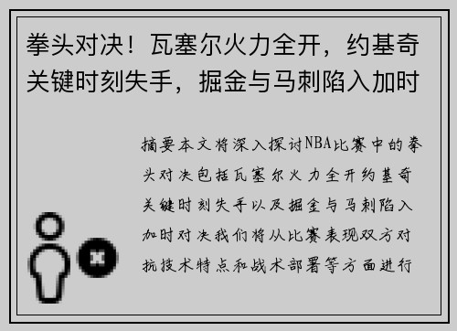 拳头对决！瓦塞尔火力全开，约基奇关键时刻失手，掘金与马刺陷入加时对决