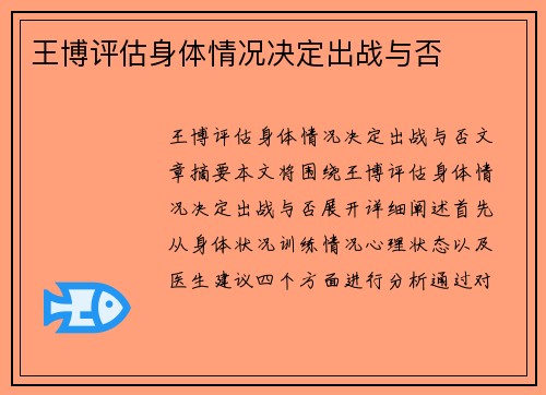 王博评估身体情况决定出战与否