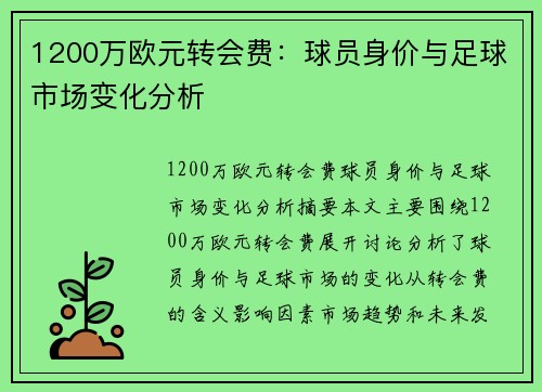 1200万欧元转会费：球员身价与足球市场变化分析