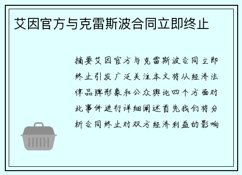 艾因官方与克雷斯波合同立即终止 