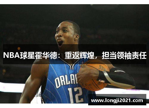 NBA球星霍华德：重返辉煌，担当领袖责任